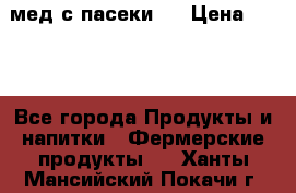 мед с пасеки ! › Цена ­ 180 - Все города Продукты и напитки » Фермерские продукты   . Ханты-Мансийский,Покачи г.